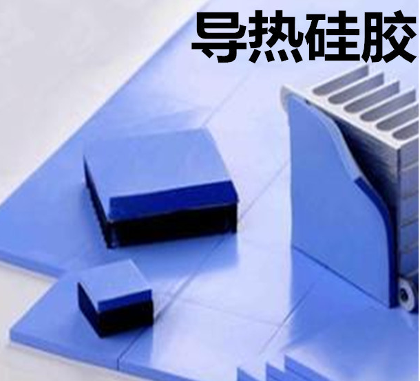 怎么去理解導(dǎo)熱硅膠片的性能？導(dǎo)熱硅膠片有哪些用途？