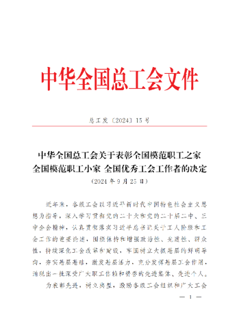 中華全國總工會關(guān)于表彰全國模范職工之家、全國模范職工小家、全國優(yōu)秀工會工作者的決定(3)_00
