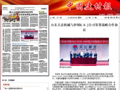 中國建材報報道天意機械走向世界！