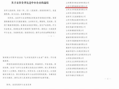 賀：山東天意機械股份有限公司被省政府評為全省先進中小企業(yè)！