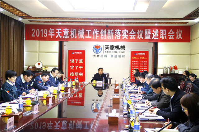 2019年度天意轉(zhuǎn)變工作作風(fēng)、提升執(zhí)行力落實大會即述職會議隆重召開