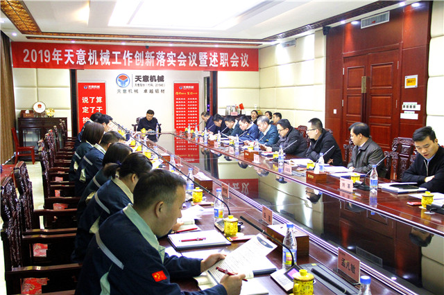 2019年度天意轉(zhuǎn)變工作作風(fēng)、提升執(zhí)行力落實大會即述職會議隆重召開