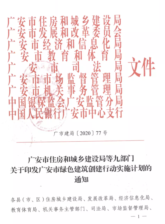 提高裝配率，四川廣安九部門印發(fā)綠色建筑創(chuàng)建行動實(shí)施計(jì)劃